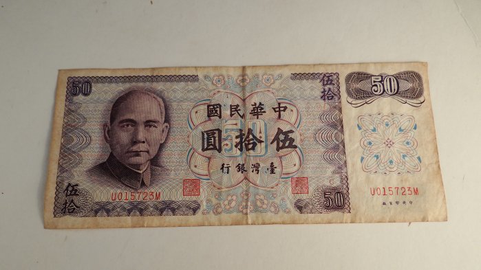 古玩軒~紙鈔.紙幣.貨幣.錢幣.鈔票.中華民國伍拾圓紙鈔.平頭3.中華民國六十一年製版.HBO371