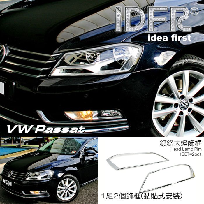 IDFR-汽車精品 VW 福斯 PASSAT B7 11-15 鍍鉻大燈框 前燈飾框 改裝 精品 配件