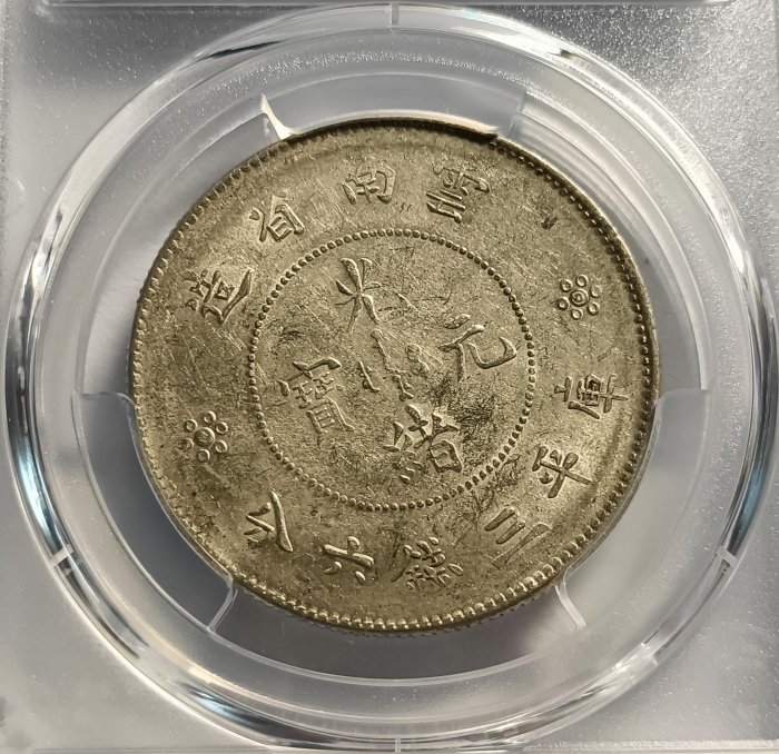 新雲南光緒元寶三錢六分PCGS AU55 二空圈版（又叫二空珠） 車輪光強包