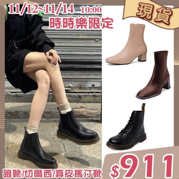 【現貨】短靴/跟靴/切爾西/真皮馬丁靴(多款任選)＊an.an