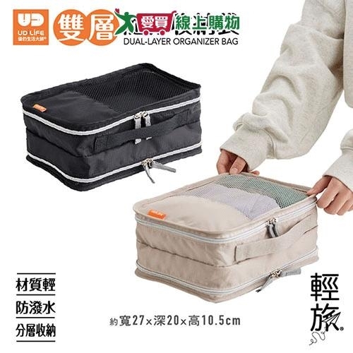 UdiLife 輕旅雙層隨行收納袋 收納袋 衣物袋 旅行【愛買】