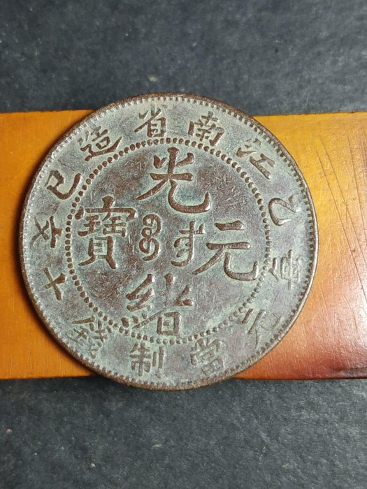 光緒元寶江南省造乙巳的價格推薦- 2026年2月| 比價比個夠BigGo