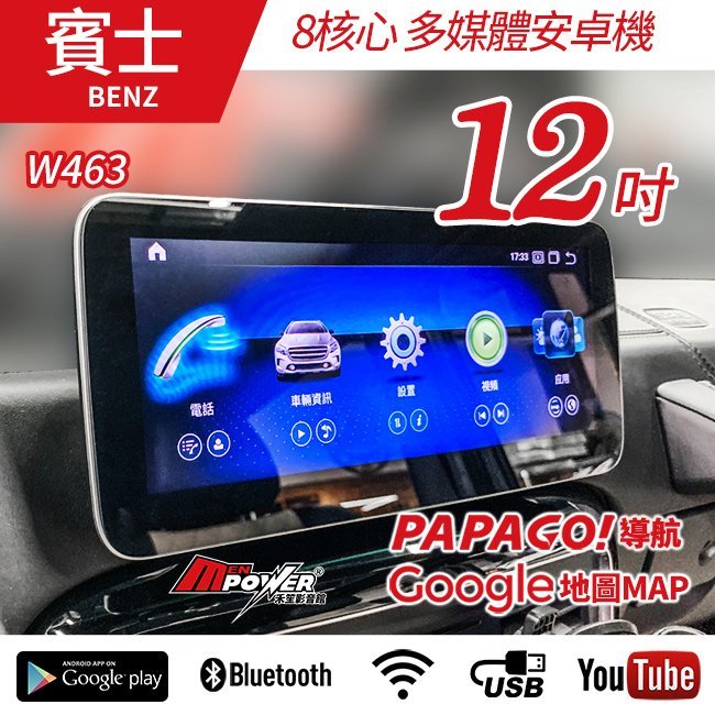 送安裝  賓士 G系列 W463 13~17 W463 12吋 八核心 多媒體導航安卓機【禾笙影音館】