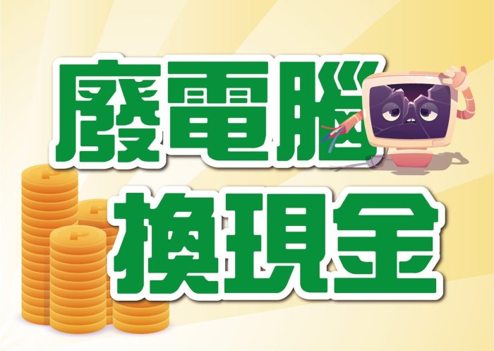 【琻霖】【報廢3C回收】【廢電腦 換現金】電腦主機/筆電/液晶螢幕 電視/手機/平板