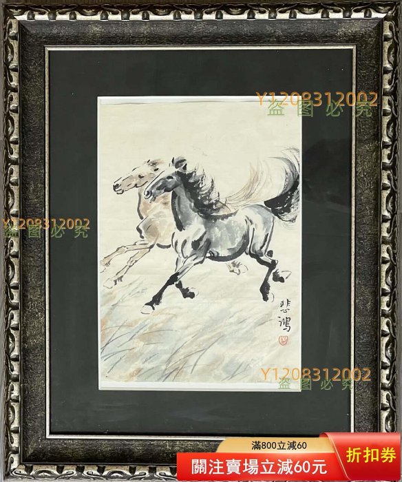徐悲鴻紙本《奔馬圖》畫框，畫心尺寸26×19厘米，實物攝， 【瀟湘館