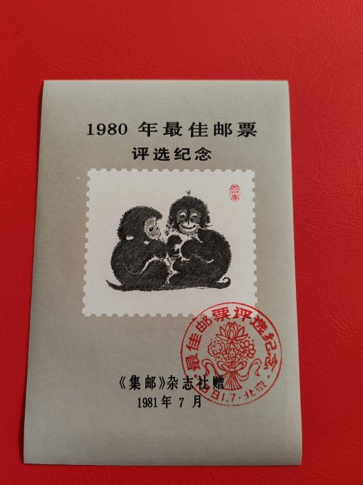 1980年猴年郵票的價格推薦- 2025年8月| 比價比個夠BigGo