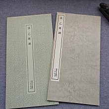 乙瑛碑 原色法帖選29／二玄社(編者) 【公式通販】
