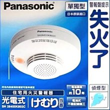 划得來燈飾~國際牌Panasonic 獨立型住宅用火災警報器SH28455K802 偵煙