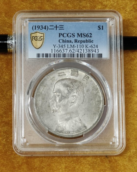 L--15《大圓環拍賣》民國23年 壹圓 帆船PCGS MS 62