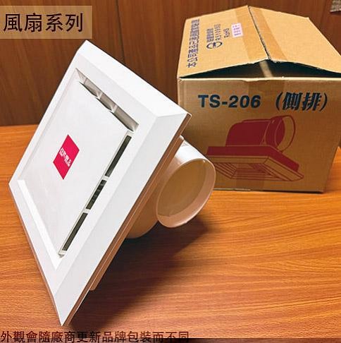 ::建弟工坊:台昱 TS-206 浴室 通風扇 110V 側排 台灣製造 排風機 排風扇 抽風機 馬達附保險絲 散熱 空氣循環◆品名 : 浴室側排風扇