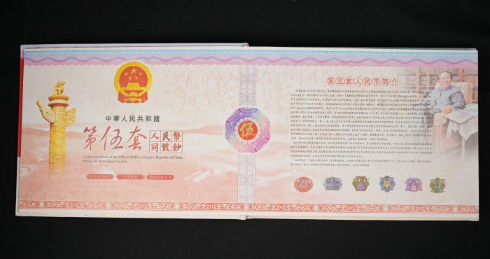 玖隆蕭松和挖寶網D》限量收藏中華人民共和國第五套人民幣同號鈔紀念