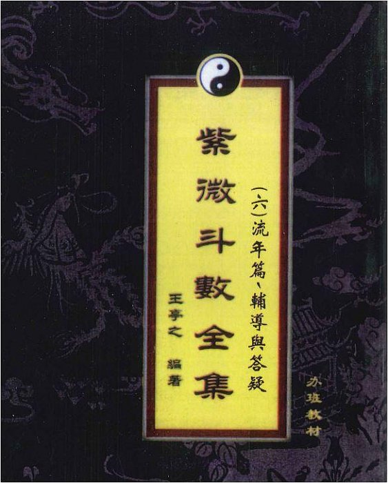 【中古】紫微斗数古訣神探―台湾・香港の飛星派技法集／紫天十二宮会 (編集)／東洋書院 紫微斗数古訣神探 |本 | 通販 | Amazon