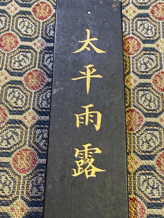 古墨　乾隆年製 乾隆年製頂級貢墨嚴選，一笏微磨淨重30.5克，楷書「太平雨露」稻麥圖背