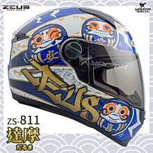 ZEUS安全帽｜ZS-811 AL35 日本達摩白藍不倒翁輕量化全罩帽811 入門款耀