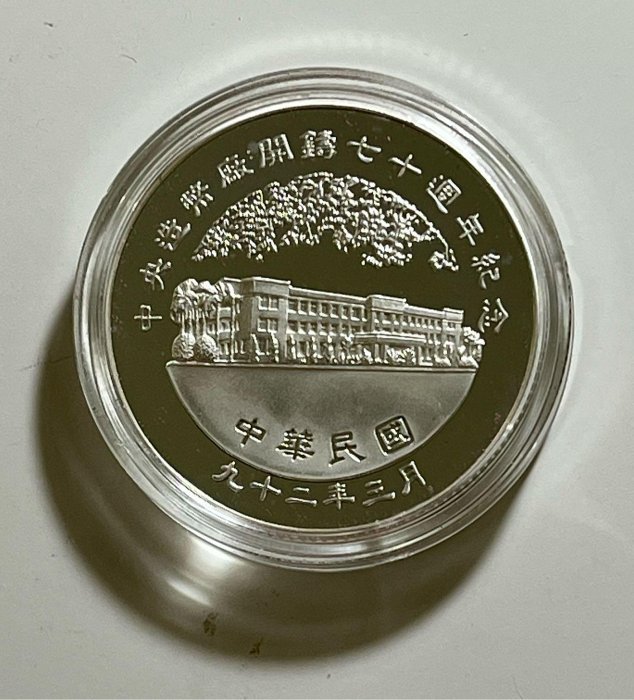 中央造幣廠開鑄七十週年紀念（幣中幣）銀章，1盎斯，純銀999，限量3000