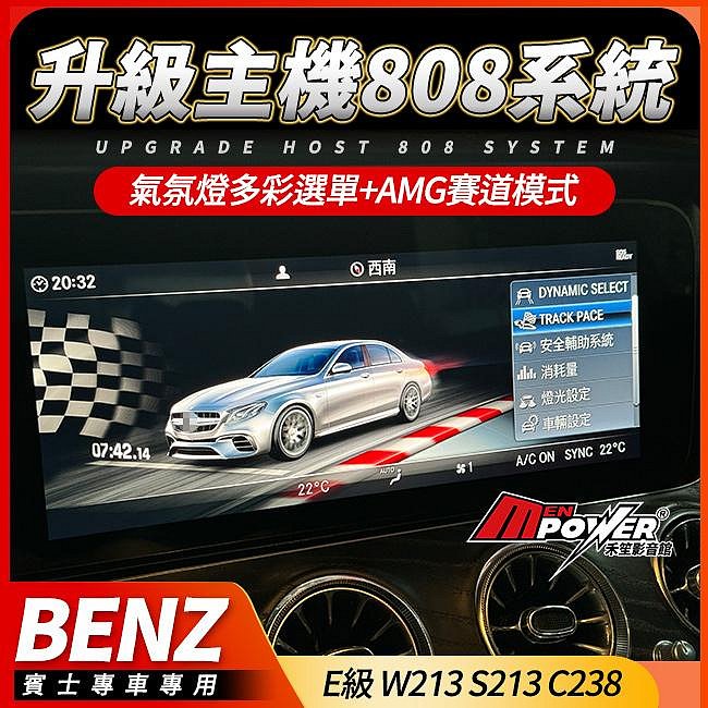賓士 E級 W213 S213 C238 升級主機808系統+氣氛燈多彩選單+AMG賽道模式 禾笙影音館