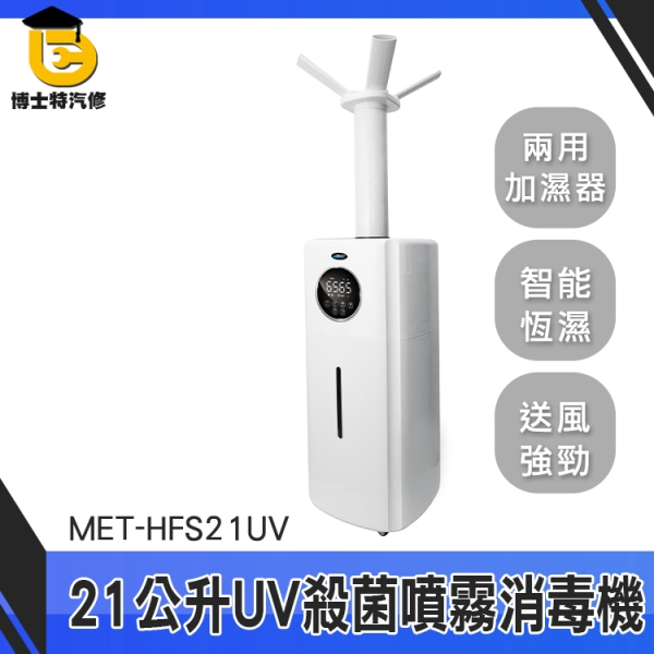 博士特汽修水霧產生機超大容量噴霧門MET-HFS21UV 水冷氣霧化消毒機酒精