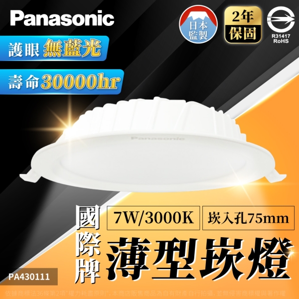 【卡樂】國際牌 7W 崁燈 LG-DN1110DA09 LG-DN1110NA09 LG-DN1110VA09 白光自然光黃光 全電壓 7.5cm Panasonic