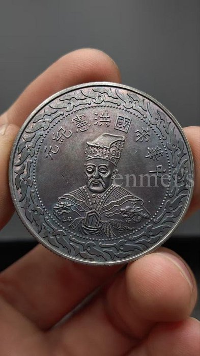 袁世凱中華帝國洪憲紀元銀幣的價格推薦- 2025年12月| 比價比個夠BigGo