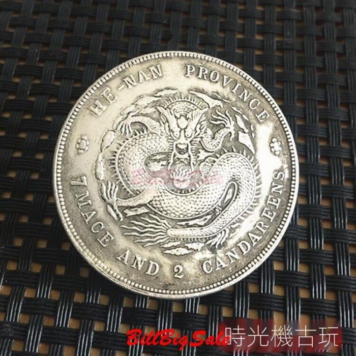 光緒元寶河南省造庫平七錢二分河南銀圓銀元銀幣龍洋仿古品古玩古董收藏