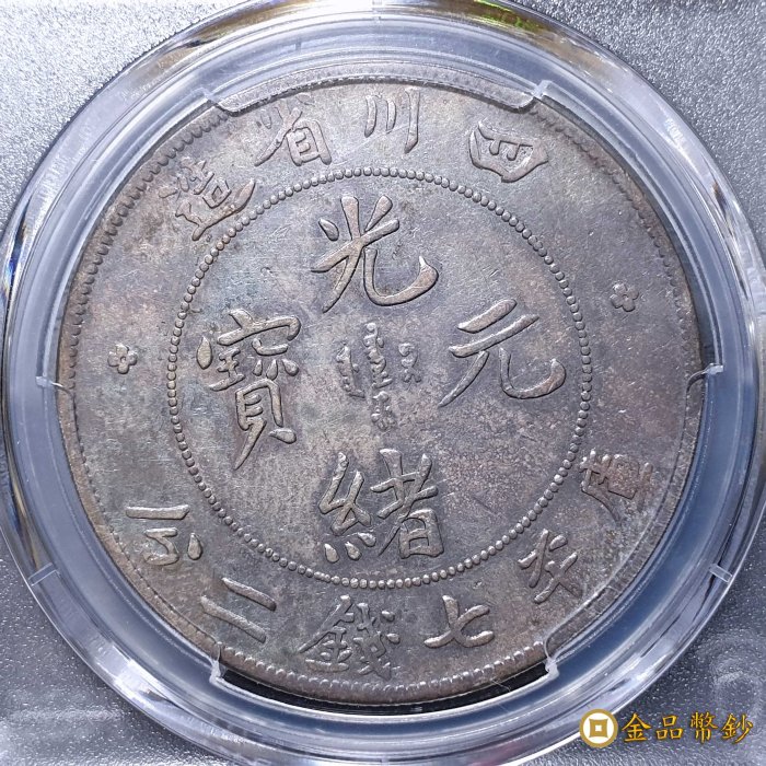 中国銀幣　四川省造光緒元寶庫平七錢二分 PCGS 鑑定済　本物　レア 鉴赏丨四川省造光绪元宝七钱二分精品欣赏