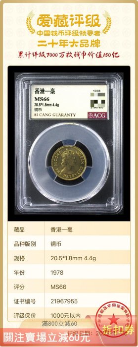 1978年香港一毫全新硬幣愛藏評級按圖冠號或評級編碼發貨鑒定機構: ACG