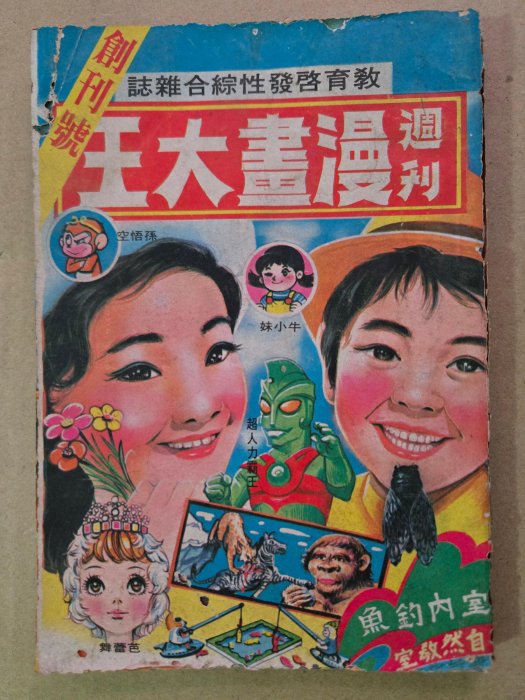 漫畫大王週刊 創刊號