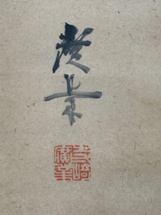 寺崎廣業《寒山拾得圖》藝術珍藏適合收藏家嚴選《寒山拾得》禪意畫卷