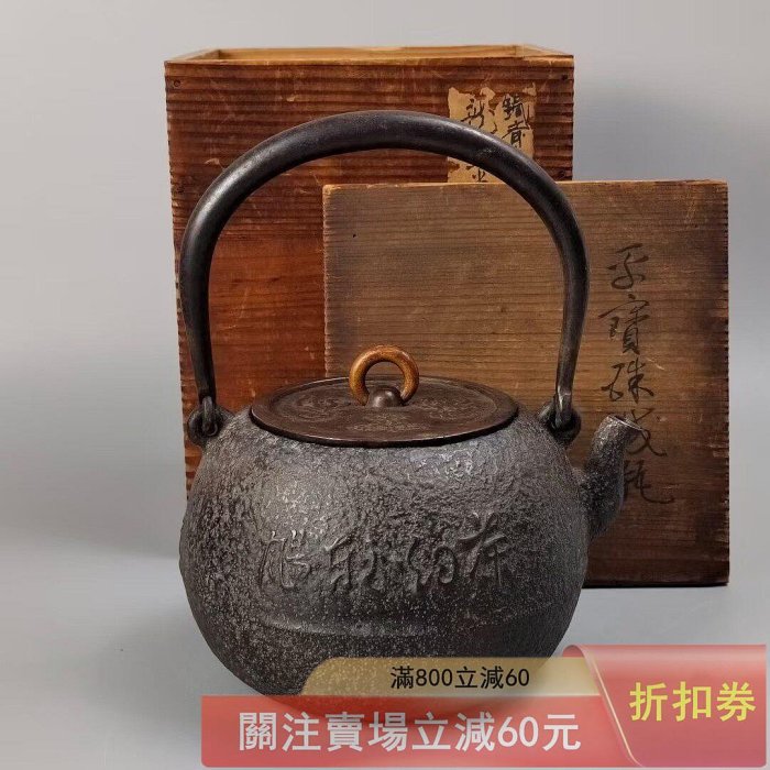 可議價明治時期左右京都龍文堂造堂主安之介造鐵齋書畫日本鐵壺珠形游環