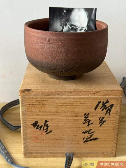 日本備前燒【藤原雄】茶碗抹茶碗作者是備前燒已故第四位國指定重要無形