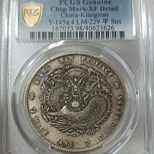 古錢 江南省造    庚子年希少品 光緒元寶江南省造庚子七錢二分PCGS XF98 庚子年稀有[認證編號