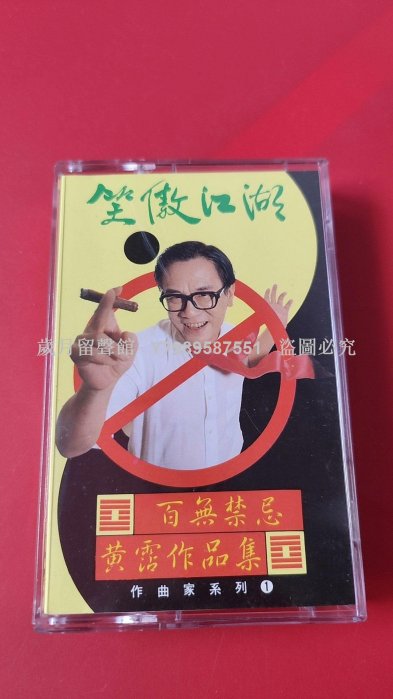 CD☆黄霑／笑傲江湖／百無禁忌黄霑作品集／Huang Jan 笑傲江湖（百无禁忌黄沾作品集） - 黄霑（James Wong） - 专辑