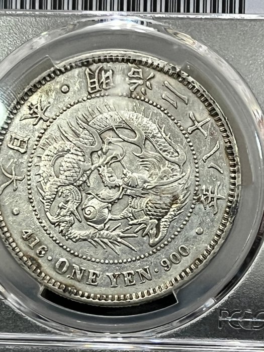 玉格格】 PCGS 認證明治28年日本龍銀銀幣【 右打銀】3800 元低價讓藏