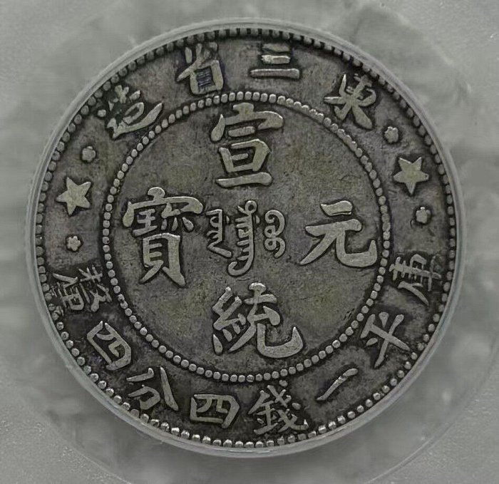 1909年東三省二角銀幣毛角龍XF45分帶盒直徑23.2mm清宣統機制老銀幣字口