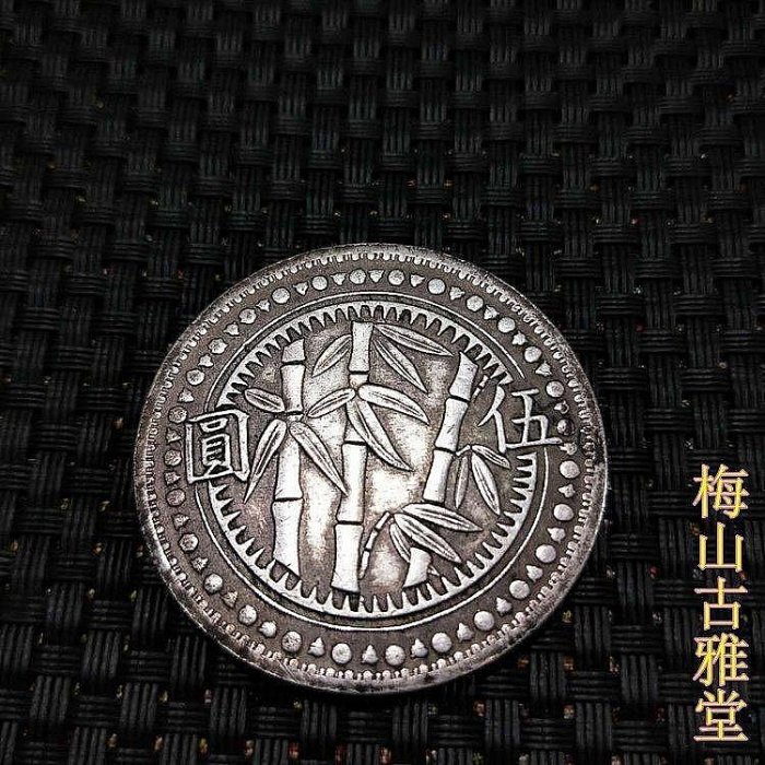 銀元銀幣收藏中華民國三十八年貴州省造竹子銀元44毫米【爆款】 | Yahoo拍賣