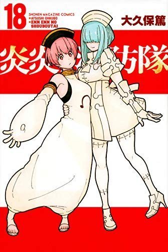 講談社 - 炎炎ノ消防隊　1〜23巻 炎炎ノ消防隊(1) (少年マガジンコミックス) | 大久保 篤 |本
