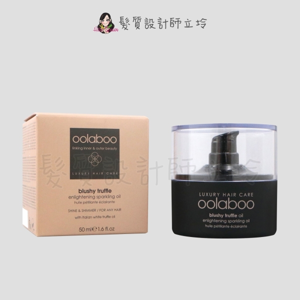 立坽『免沖洗護髮』oolaboo 歐拉布 松露凝光露50ml HH14 HH04