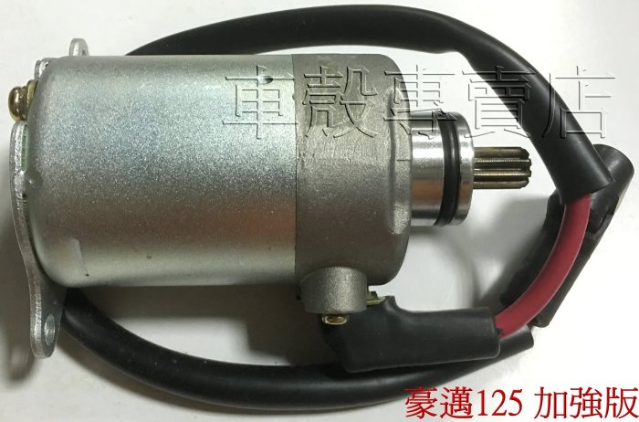 [車殼專賣店] 適用: 豪邁125、金牌125，加強啟動馬達、起動馬達$900