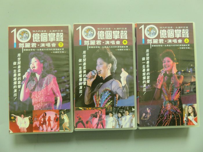柯南唱片】鄧麗君（Teresa Teng）《十億個掌聲：鄧麗君演唱會》(上,中 
