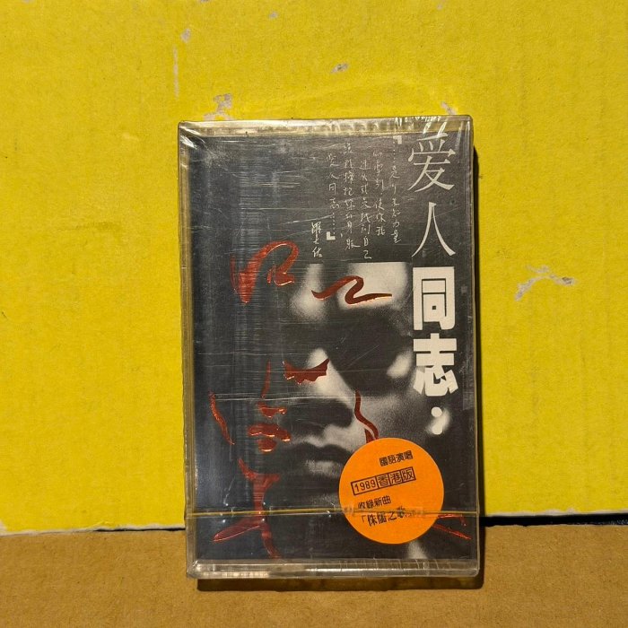 『六巷倉庫-卡帶』*全新未拆 *石滾 1989年 羅大佑《愛人同志》-B4