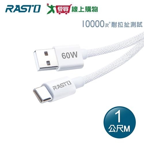 RASTO 原廠質感60W USB-A to C 編織快充傳輸線 1M RX72【愛買】