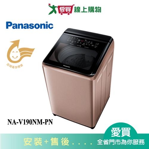 Panasonic國際19KG變頻直立溫水洗衣機NA-V190NM-PN 含配送+安裝【愛買】
