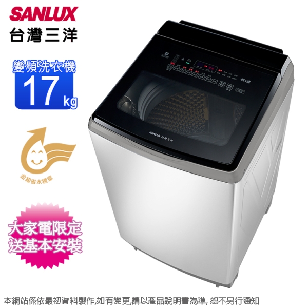 SANLUX台灣三洋17公斤DD直流變頻超音波洗衣機 SW-V17A~含基本安裝+舊機回收