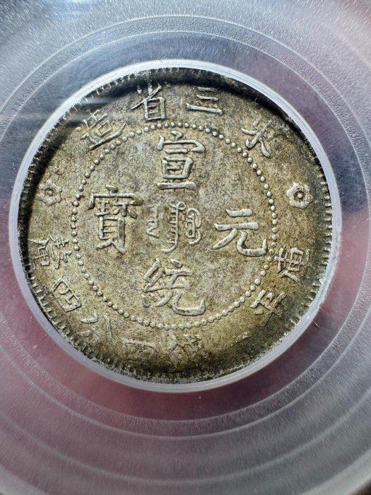 東三省造宣統元寶一錢四分-優惠推薦2025年10月| Yahoo拍賣