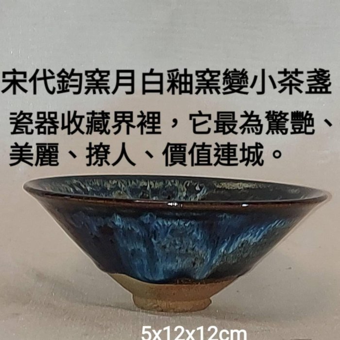 鈞窯 月白釉 小碗 【宋～金】