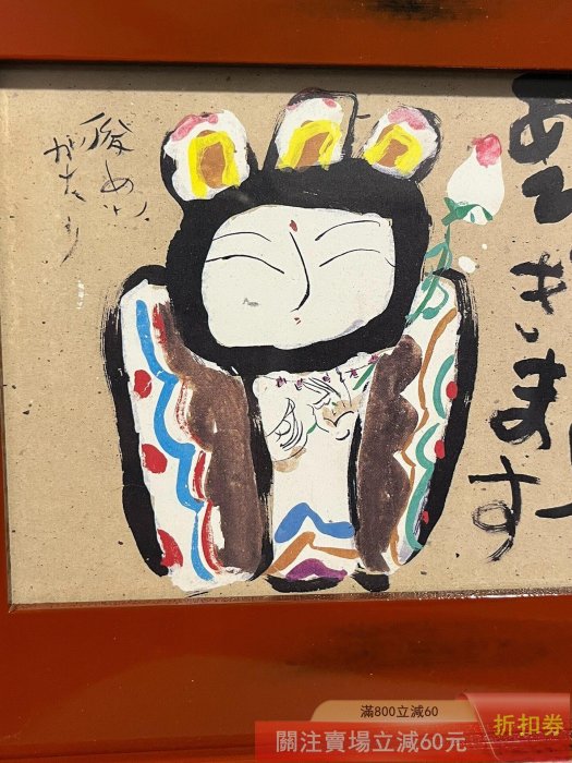 真作保証　文部省推薦日本画家・渡邊俊明　筆作品 日本帶回渡邊俊明作品抽象派畫作根來塗邊框全品尺寸長23寬18 【微淵
