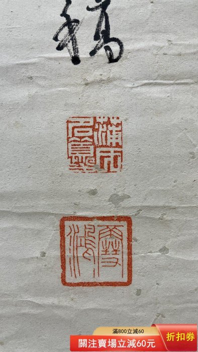 蒲夔（雪鴻）清末，民國時期。隸書紙本托片尺寸：136×33.5cm 舊藏古董