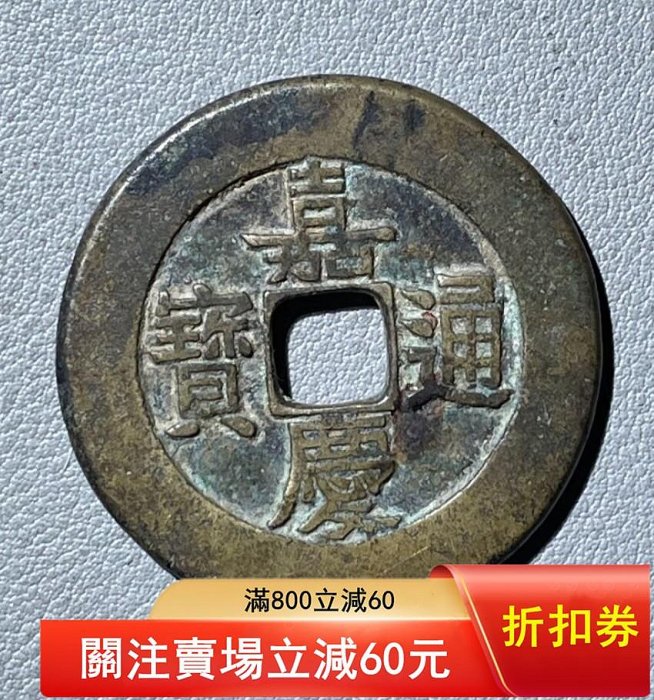 嘉慶通寶的價格推薦- 2026年5月| 比價比個夠BigGo