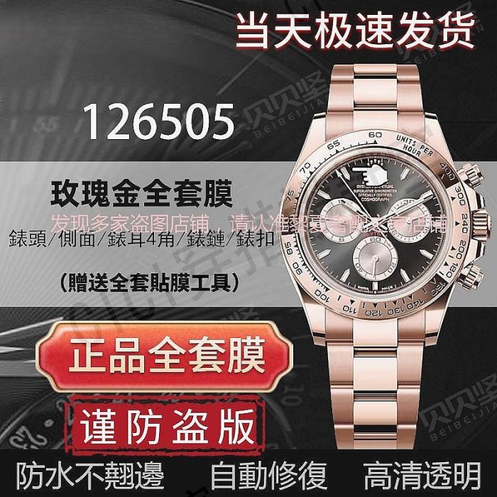 【隱形保護膜】適用於勞力士126505玫瑰金迪通拿保護膜貝嫂116505手錶膜表扣貼膜daytona後蓋膜側面表耳表圈訂【CICI穿搭設計室】
