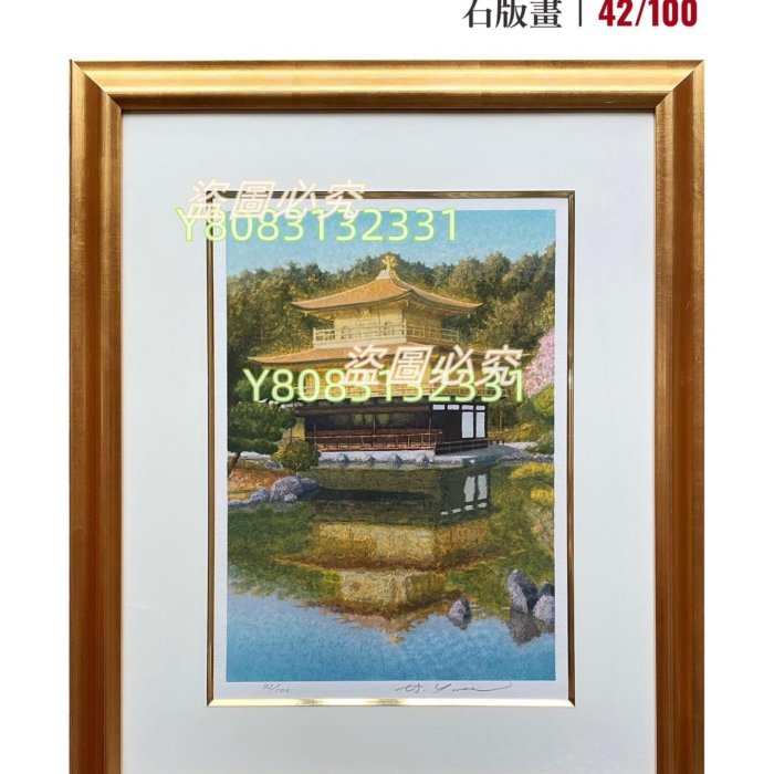 日本山家久幸Yamaie Hisayuki【金閣寺】石版畫限量100部作者山家久幸
